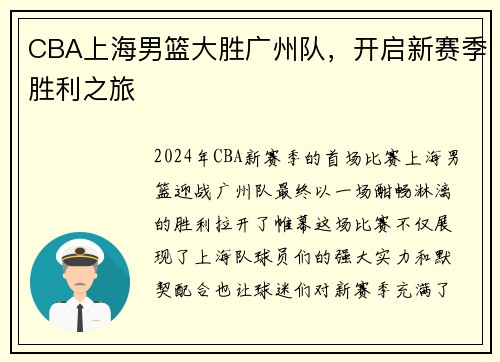 CBA上海男篮大胜广州队，开启新赛季胜利之旅