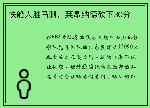 快船大胜马刺，莱昂纳德砍下30分