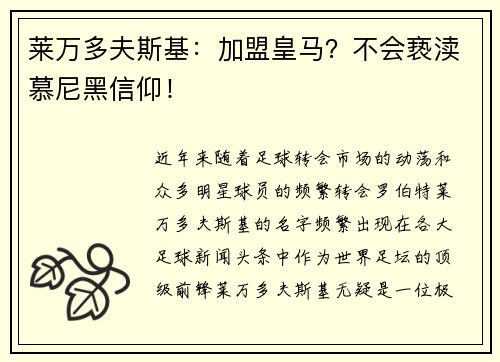 莱万多夫斯基：加盟皇马？不会亵渎慕尼黑信仰！