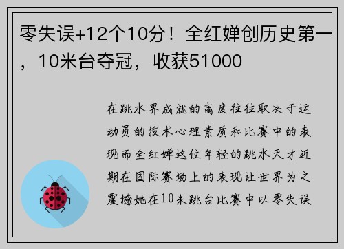 零失误+12个10分！全红婵创历史第一，10米台夺冠，收获51000