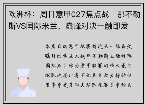 欧洲杯：周日意甲027焦点战—那不勒斯VS国际米兰，巅峰对决一触即发