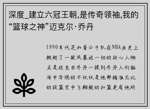 深度_建立六冠王朝,是传奇领袖,我的“篮球之神”迈克尔·乔丹