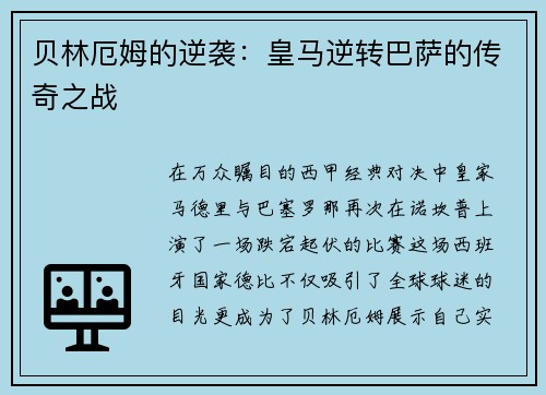 贝林厄姆的逆袭：皇马逆转巴萨的传奇之战