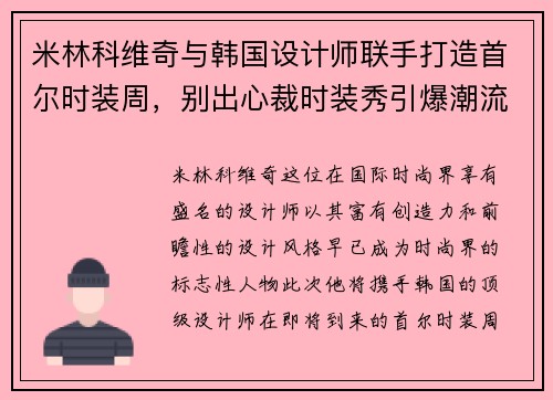 米林科维奇与韩国设计师联手打造首尔时装周，别出心裁时装秀引爆潮流