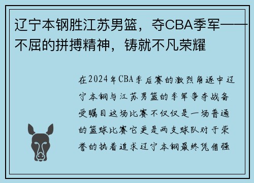 辽宁本钢胜江苏男篮，夺CBA季军——不屈的拼搏精神，铸就不凡荣耀