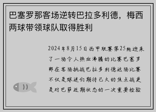 巴塞罗那客场逆转巴拉多利德，梅西两球带领球队取得胜利