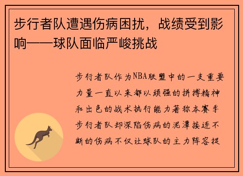 步行者队遭遇伤病困扰，战绩受到影响——球队面临严峻挑战