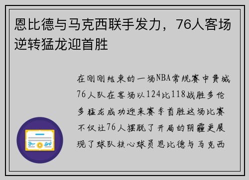 恩比德与马克西联手发力，76人客场逆转猛龙迎首胜