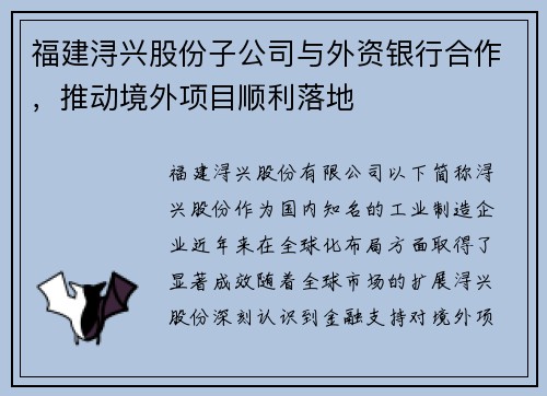 福建浔兴股份子公司与外资银行合作，推动境外项目顺利落地