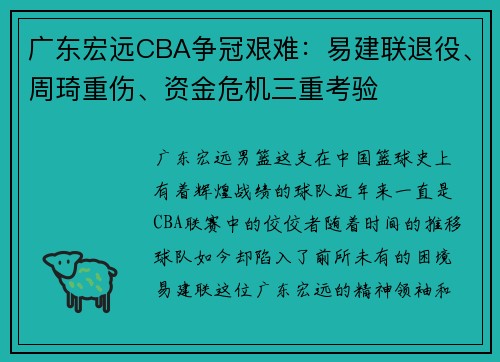 广东宏远CBA争冠艰难：易建联退役、周琦重伤、资金危机三重考验