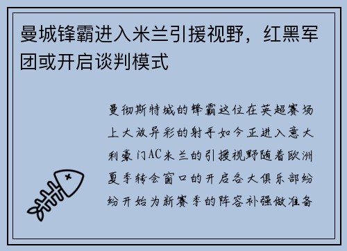 曼城锋霸进入米兰引援视野，红黑军团或开启谈判模式