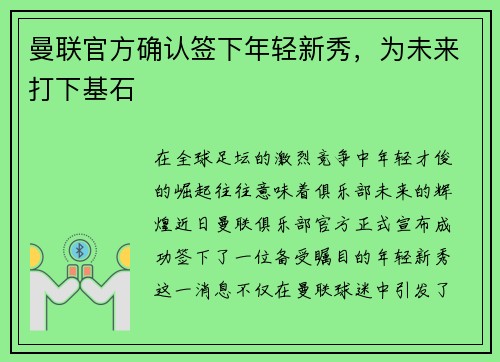 曼联官方确认签下年轻新秀，为未来打下基石