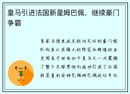 皇马引进法国新星姆巴佩，继续豪门争霸