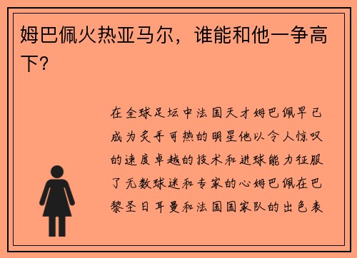 姆巴佩火热亚马尔，谁能和他一争高下？