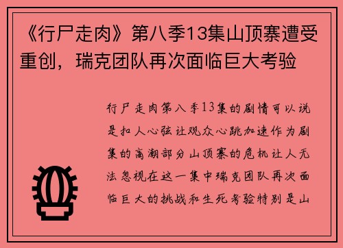 《行尸走肉》第八季13集山顶寨遭受重创，瑞克团队再次面临巨大考验