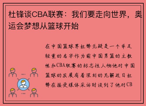 杜锋谈CBA联赛：我们要走向世界，奥运会梦想从篮球开始