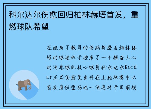 科尔达尔伤愈回归柏林赫塔首发，重燃球队希望