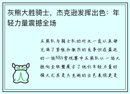 灰熊大胜骑士，杰克逊发挥出色：年轻力量震撼全场