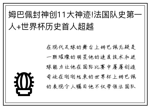 姆巴佩封神创11大神迹!法国队史第一人+世界杯历史首人超越