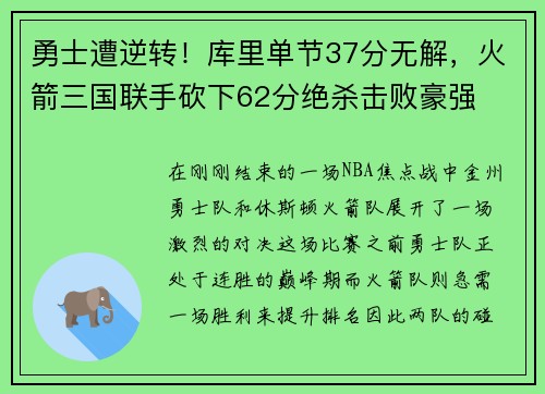 勇士遭逆转！库里单节37分无解，火箭三国联手砍下62分绝杀击败豪强