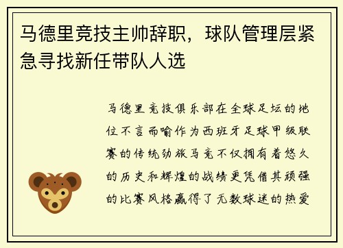 马德里竞技主帅辞职，球队管理层紧急寻找新任带队人选