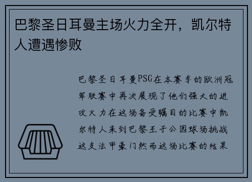 巴黎圣日耳曼主场火力全开，凯尔特人遭遇惨败