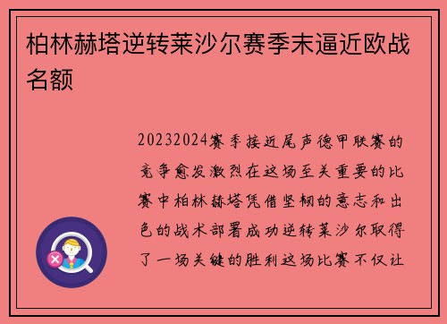 柏林赫塔逆转莱沙尔赛季末逼近欧战名额