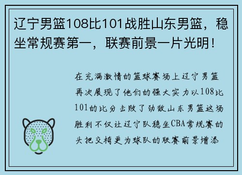 辽宁男篮108比101战胜山东男篮，稳坐常规赛第一，联赛前景一片光明！