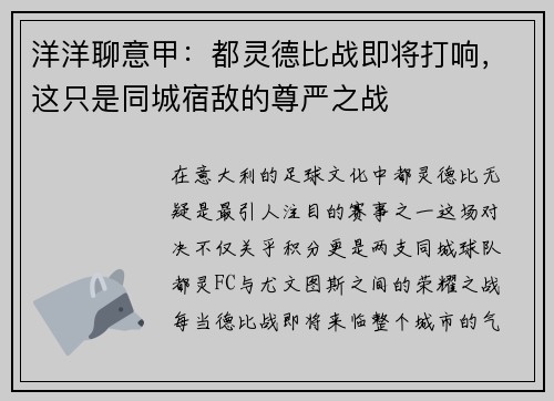 洋洋聊意甲：都灵德比战即将打响，这只是同城宿敌的尊严之战