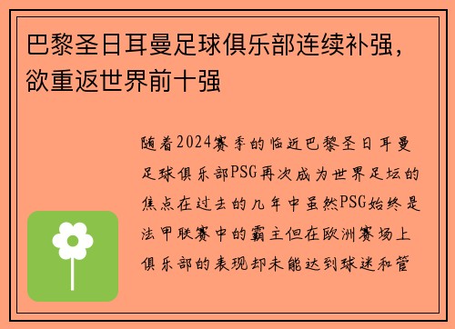 巴黎圣日耳曼足球俱乐部连续补强，欲重返世界前十强