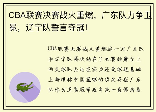 CBA联赛决赛战火重燃，广东队力争卫冕，辽宁队誓言夺冠！