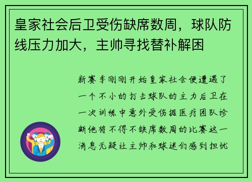 皇家社会后卫受伤缺席数周，球队防线压力加大，主帅寻找替补解困