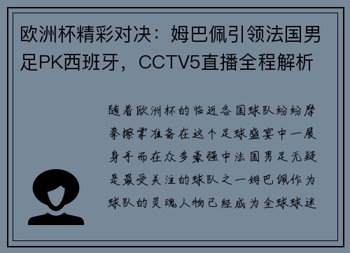 欧洲杯精彩对决：姆巴佩引领法国男足PK西班牙，CCTV5直播全程解析