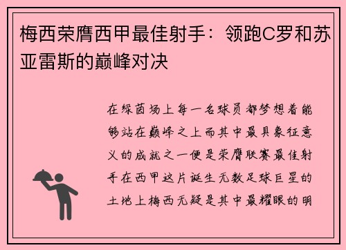 梅西荣膺西甲最佳射手：领跑C罗和苏亚雷斯的巅峰对决