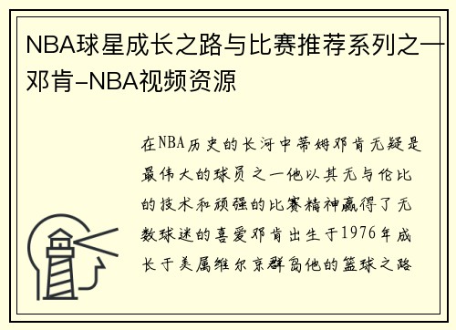 NBA球星成长之路与比赛推荐系列之—邓肯-NBA视频资源