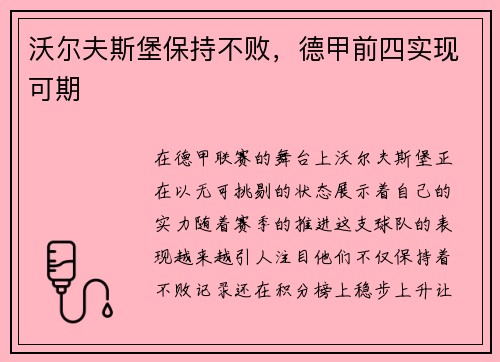 沃尔夫斯堡保持不败，德甲前四实现可期