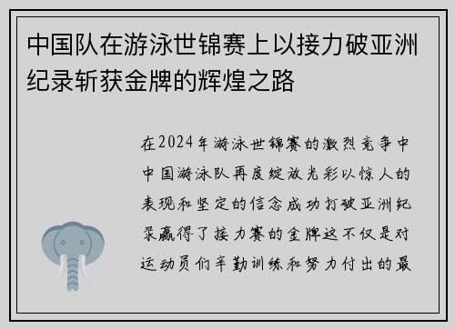 中国队在游泳世锦赛上以接力破亚洲纪录斩获金牌的辉煌之路