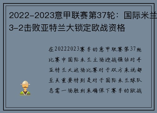 2022-2023意甲联赛第37轮：国际米兰3-2击败亚特兰大锁定欧战资格