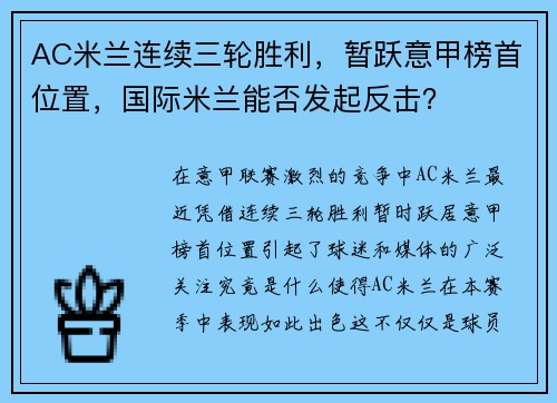 AC米兰连续三轮胜利，暂跃意甲榜首位置，国际米兰能否发起反击？