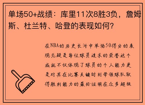 单场50+战绩：库里11次8胜3负，詹姆斯、杜兰特、哈登的表现如何？