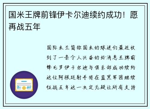 国米王牌前锋伊卡尔迪续约成功！愿再战五年