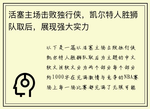 活塞主场击败独行侠，凯尔特人胜狮队取后，展现强大实力