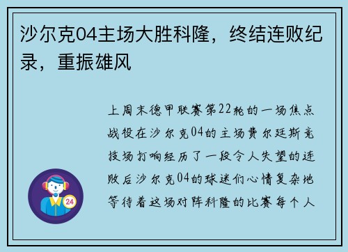 沙尔克04主场大胜科隆，终结连败纪录，重振雄风