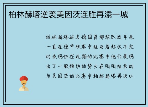 柏林赫塔逆袭美因茨连胜再添一城