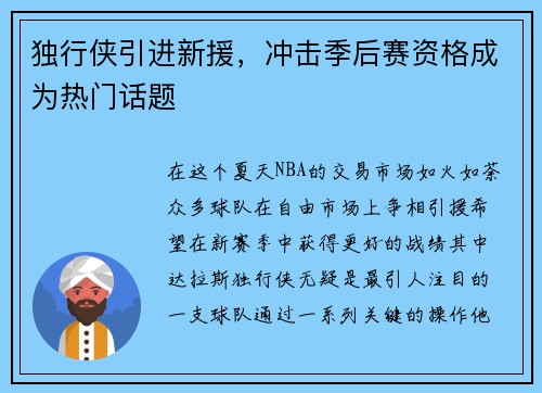 独行侠引进新援，冲击季后赛资格成为热门话题