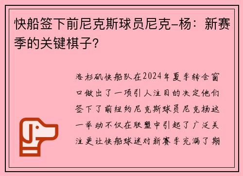 快船签下前尼克斯球员尼克-杨：新赛季的关键棋子？