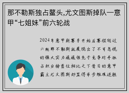 那不勒斯独占鳌头,尤文图斯掉队—意甲“七姐妹”前六轮战