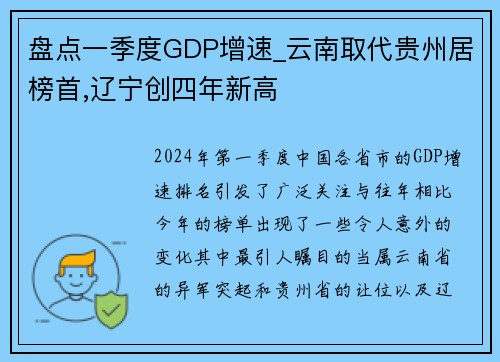 盘点一季度GDP增速_云南取代贵州居榜首,辽宁创四年新高