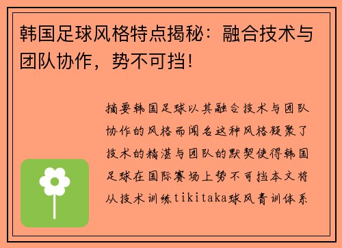 韩国足球风格特点揭秘：融合技术与团队协作，势不可挡！