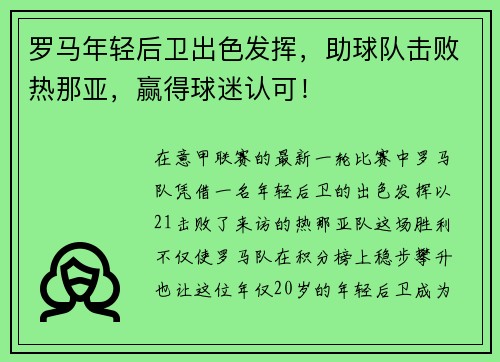 罗马年轻后卫出色发挥，助球队击败热那亚，赢得球迷认可！